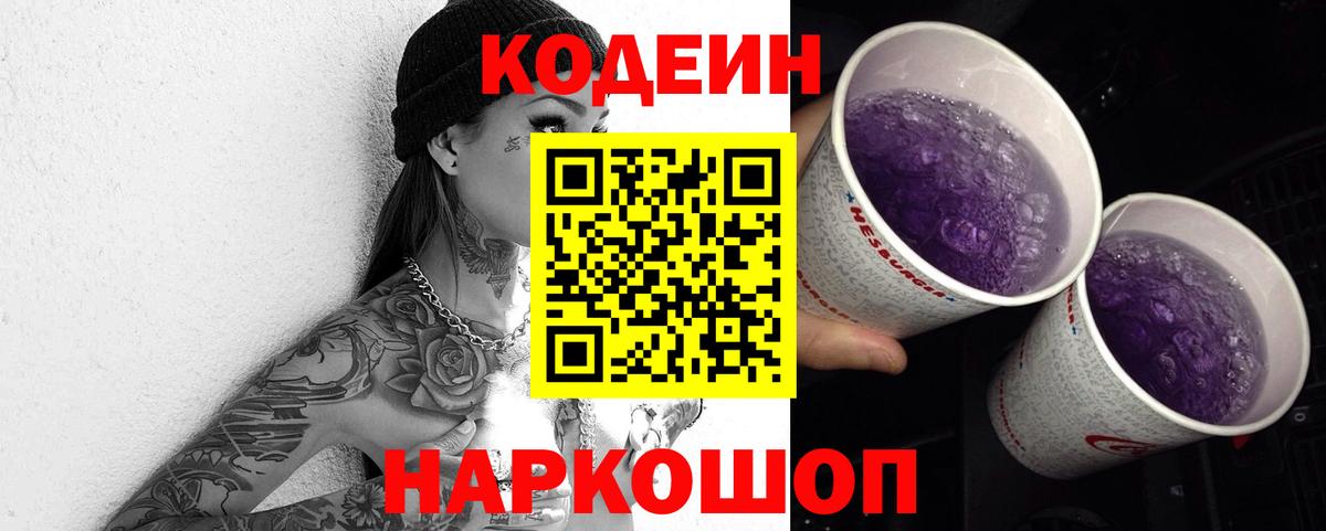Аксай  Codein Purple Drank  Кодеиновый сироп Lean Purple Drank  Вход с VPN 